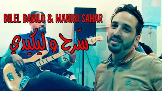 Bilel Babilo Ft Manini Sahar - Ajbetni Wahd Lkalma  /عجبتني وحد الكلمة( Music Video ) Succee 2024 ©️