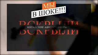 Вскрыли китайские аккумуляторы! Мы были в шоке!!!