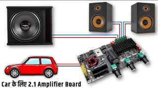 आ गया Car के लिए 2.1 Amplifier Board || Class D Amplifier, सिर्फ 12V पर चलेगा || You Like Electronic