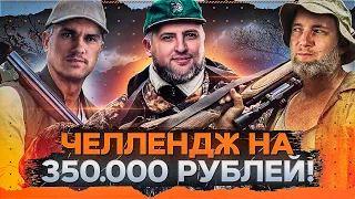 ОХОТНИКИ НА ПРЕСТУПНИКОВ — Челлендж от Игрового на 350.000 рублей. Джов, Нир ю и Левша