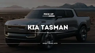 😱New KIA TASMAN| Новой автомобиль от Южной Корейского автоконцерна KIA