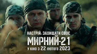 Мирний-21 | Настрій: захищати своє | У кіно з 22 лютого 2023