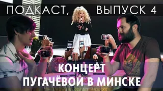 Концерт Пугачёвой в Минске, патриотическая попса, конвейерность - это нормально