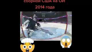 Не засчитанный гол Тютина в ворота сборной США на ОИ 2014 года!!!