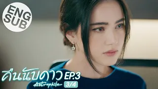 [Eng Sub] คืนนับดาว Astrophile | EP.3 [3/4]