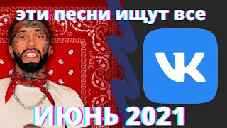 НОВИНКИ МУЗЫКИ С VK ЗА ИЮНЬ 2021🔥🔥🔥