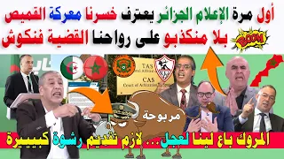 أول مرة يعترف الإعلام الجزائري خسرنا أمام قميص المغرب مسكينة اتحاد العاصمة لازم إطاحة المغربي لقجع