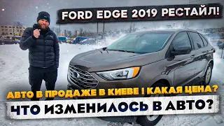 Ford Edge 2019 год рестайл! Авто в ПРОДАЖЕ в Киеве! Обзор на авто, что изменилось в авто?