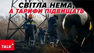 😡 ЗА ЩО ПЛАТИМО? 💡Світла немає а тарифи на електроенергію в Україні ростуть!