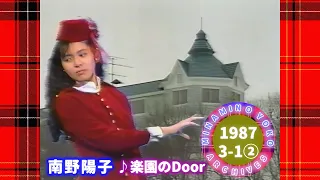 🟡南野陽子🟣19🟣楽園のDoor🟣1987-03-01🟣『ヤンヤン歌うスタジオ』より