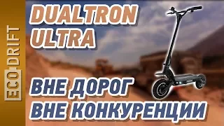 Электросамокат Dualtron ultra: вне дорог, вне конкуренции!