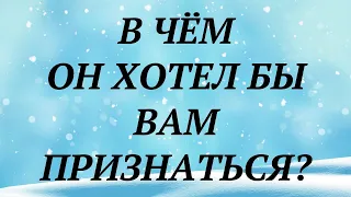 В ЧЁМ ОН ХОТЕЛ БЫ ВАМ ПРИЗНАТЬСЯ? | общий таро расклад | таро гадание ютуб |