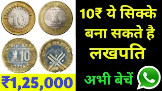 Sell Most Expensive 10 Rupees coins to direct buyer l 10 Rs coin Value & Price l Sell old coins