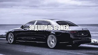 ЭНДШПИЛЬ,ЗМЕЙ - 4U