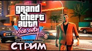 СТРИМ. ОЧЕНЬ ИНТЕРЕСНО ! (ПРОХОЖДЕНИЕ GTA TRILOGY REMASTERED — GTA VICE CITY REMASTERED. ЧАСТЬ 1)