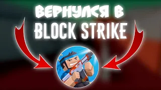 ВЕРНУЛСЯ В БЛОК СТРАЙК | BLOCK STRIKE - ВОЗВРАЩЕНИЕ В БЛОК СТРАЙК | ЧТО БУДУ СНИМАТЬ? ~ AP