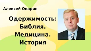 Одержимость: Библия. Медицина. История | Алексей Опарин