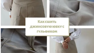 Как сшить джинсовую юбку