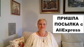 ПРИШЛА ПОСЫЛКА С AliExpress..СИДИМ НА ЛАВОЧКЕ