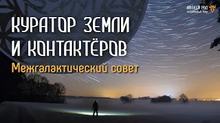 109. Куратор земли и 12 контактёров. Межгалактический совет (4 сеанс)