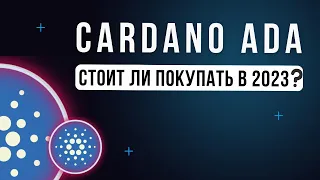 Спящий или мертвый Гигант? Cardano Ada обзор, Cardano Ada новости и прогноз криптовалюты Ada.