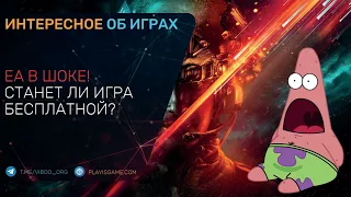 EA в шоке! Даже читеры ушли из Battlefield 2042! Станет ли игра бесплатной?