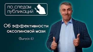 Об эффективности оксолиновой мази - По следам публикаций... в Instagram - Доктор Комаровский