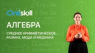 АЛГЕБРА 7 класс : Среднее арифметическое, размах, мода и медиана