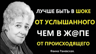 60 Скандальных Цитат Фаины Раневской, Которые Шокируют Вас - Цитаты, афоризмы, слова великих людей