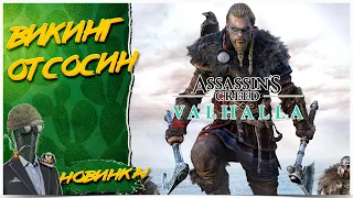 НАС ЖДЁТ РАГНАРЁК!◾️ASSASSIN’S CREED: Valhalla  Вальгалла◾️Прохождение #1