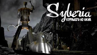 Syberia (Сибирь) - Серия 16 (Комсомольские человекоподобные роботы) КурЯщего из окна