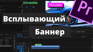 Как сделать Всплывающий Баннер в Premiere Pro.