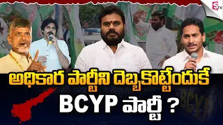 బోడె టార్గెట్ ఎవరు..? Who is the Target of BC Leader Bode Ramachandra Yadav? | Special Story on BCYP