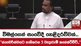 විමල්ගෙන් සංවේදී හෙළිදරව්වක්... "ස්වෛරීත්වයට හානිකරන 5 වැදෑරුම් කනේක්ටිවිටි..."