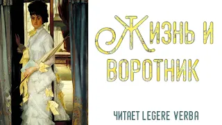 Аудио рассказ - «Жизнь и воротник», Тэффи (Надежда Александровна Лохвицкая), читает Legere Verba