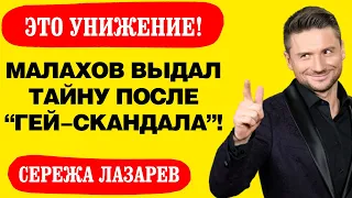 Это унижение! Малахов выдал тайну Лазарева после гей скандала