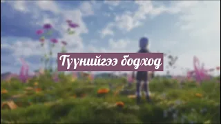 Enkhe x Erkhem - Tuuniigee bodohod  (OFFICIAL LYRICS VIDEO)