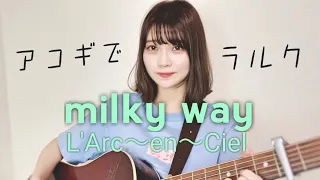 【アコギでラルク】milky way / L'Arc-en-Ciel (by 近藤真由)