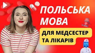 Польська мова для медсестер та лікарів. Польські слова, ЯКІ ТРЕБА ЗНАТИ для медиків