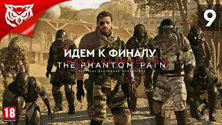 ФИНАЛ БЛИЗОК ➤ METAL GEAR SOLID V THE PHANTOM PAIN  ➤ Прохождение #9