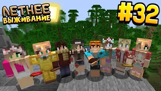 ЛЕТНЕЕ ВЫЖИВАНИЕ В МАЙНКРАФТ | # 32 | ТАНЕЦ ОТ ЛЕРЫ  | ВАНИЛЬНОЕ ВЫЖИВАНИЕ В MINECRAFT