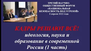 Россия перед выбором: кадры решают всё! 1 часть форума