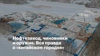 Нефтезавод, чиновники и оружие. Вся правда о «китайском городке»