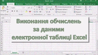 Урок 5. Виконання обчислень за даними електронної таблиці Excel