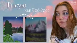 РИСУЮ по туториалу Боба Росса 🎨 / озвучка = импровизация