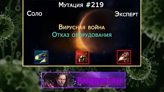 Керриган(Соло, Эксперт) - Совместный режим - Мутация #219 Отказ оборудования Starcraft 2