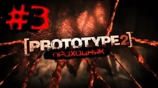 Проходняк Prototype 2 - Часть 3 (Game Adventures)