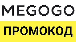 Как использовать промокоды в онлайн-сервисе Мегого (Megogo)?