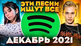 ЭТИ ПЕСНИ ИЩУТ ВСЕ  /ТОП 100 ПЕСЕН SPOTIFY ДЕКАБРЬ 2021 МУЗЫКАЛЬНЫЕ НОВИНКИ