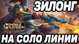 КАК ИГРАТЬ НА ЗИЛОНГЕ МОБАЙЛ ЛЕГЕНДС / MOBILE LEGENDS: BANG BANG